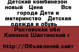 Детский комбинезон  новый › Цена ­ 600 - Все города Дети и материнство » Детская одежда и обувь   . Ростовская обл.,Каменск-Шахтинский г.